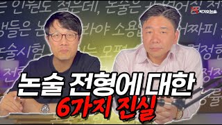 박기호논술 🔥논술 전형 지원자가 반드시 알아야하는 6가지 진실🔥 [upl. by Calysta794]