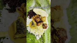 Pothichoru food lunchtime kerala babyvlogger keralatraditional pothichor pearlemanney [upl. by Bein]