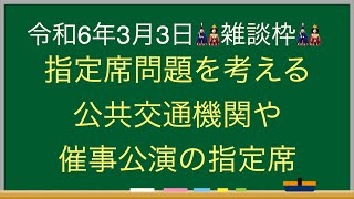 🎎令和6年3月3日の雑談枠🌸 指定席問題を考える公共交通機関や催事公演の指定席 JR北海道が指定席化（特急すずらん 北斗 おおぞら とかち）荷物占領、飛行機の座席 酒やにおいで座席をかえろと言う客。 [upl. by Lessirg]