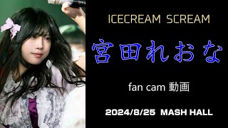 札幌アイドル「ICECREAM SCREAM」 宮田れおな fan cam 4K 高画質 ライブ動画（2024年8月25日） [upl. by Llevram]