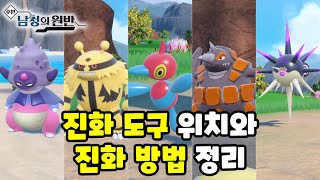 진화 도구 위치와 진화방법 정리 포켓몬스터 스칼렛 바이올렛 남청의 원반 [upl. by Seessel]