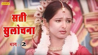 सती सुलोचना  भाग 2 Sati Sulochana Vol 2  Prakash  Harpal  Kissa Dhola  Chanda Video [upl. by Giustina994]