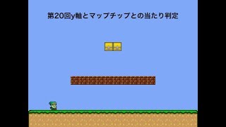 マリオのY軸方向とマップチップとの当たり判定プログラムでマリオを作る第20回 [upl. by Luo361]