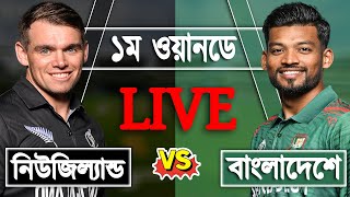 LIVE Bangladesh vs New Zealand 1st ODI match Score  BAN vs NZ LIVE  Live Cricket Match Today [upl. by Acinok]