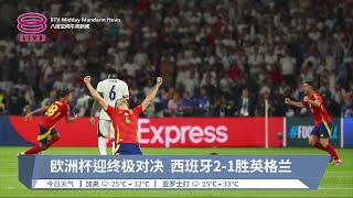 西班牙21绝杀英格兰 破纪录4度登顶欧洲杯【20240715 八度空间午间新闻】 [upl. by Annwahsal]