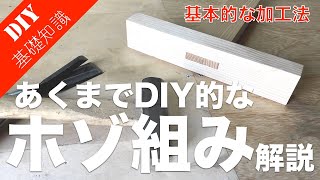 【ホゾ穴の開け方・ホゾ先の作り方】家具やテーブル脚製作に使えるホゾ組み加工を解説！ [upl. by Renado]