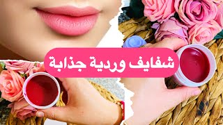 اصنعي مورد ومرطب شفاه طبيعي بنفسك لشفاه ناعمة وجذابة” 💄💋💕 [upl. by Meldoh]