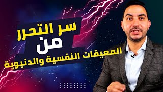 تحرر من المعيقات بطريقة سرية من عقلك البدائي [upl. by Ifill631]