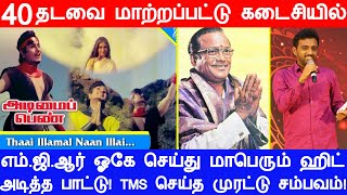 எம்ஜிஆரால் 40 முறை மாற்றப்பட்டு கடைசியில் ஓகே ஆகி மாபெரும் ஹிட் அடித்த பாடல்  TMS செய்த சம்பவம் [upl. by Notyal209]