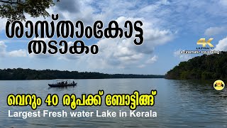 Sasthamkotta Lake Boating  Kollam Boating Largest fresh Water Lake in Kerala [upl. by Geesey]