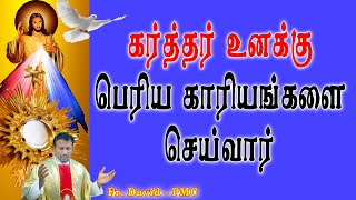 கர்த்தர் உனக்கு பெரிய காரியங்களை செய்வார்The Lord will do great things for you [upl. by Agemo]