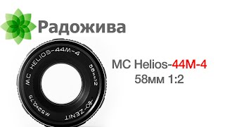 MC Helios44M4 58мм 12 и информация про другие объективы серии Гелиос44 класса 582 ξ025 [upl. by Haim]