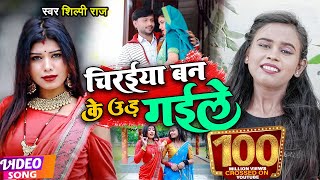 VIDEO  Shilpi Raj  चिरईया बन के उड़ गईले  शिल्पीराज  Chiraiya Ban Ke Ud Gaile  Bhojpuri Song [upl. by Eizdnil690]