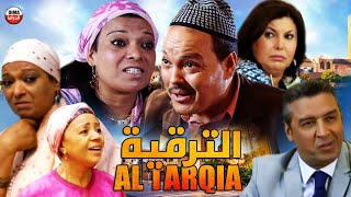 Film Al tarqia HD فيلم مغربي الترقية [upl. by Drawoh]