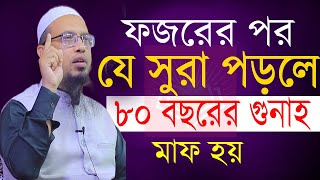 সূরাটি ১বার পড়ুন ৮০ বছরের গুনাহ মাফ হয়ে যাবে ইনশাআল্লাহ। শায়খ আহমাদুল্লাহ। 71124EP147ujft65 [upl. by Annissa]