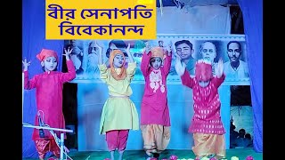 Bir Senapati Vivekananda  Swami Vivekananda Song বীর সেনাপতি বিবেকানন্দ [upl. by Ansell147]