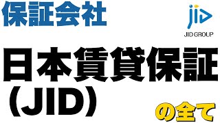 家賃保証会社 日本賃貸保証（JID）の概要と、入居審査の仕組みを解説。保証会社の審査に 落ちない ための準備や、審査期間 審査通過率、改善方法をについて紹介 日本賃貸保証 保証会社 審査 [upl. by Melena]