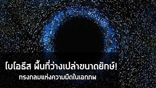 โบโอธีส Boötes void พื้นที่ว่างเปล่าขนาดยักษ์  ทรงกลมแห่งความมืดในเอกภพ [upl. by Notsae]