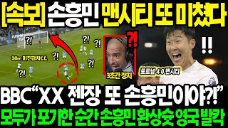 긴급속보 quot손흥민 맨시티전 또 미쳤다quot BBC 평점 912 MVP 과르디올라 경악하게 만든 38m 기습 감차 기적의4골 만들어낸 투지에 영국 현지 발칵 뒤집힌 진짜 이유 [upl. by Allbee925]