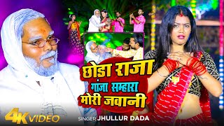 Video  छोडा राजा गांजा सम्हारा मोरी जवानी  Jhullur Dada  New Bhojpuri Song [upl. by Selbbep184]