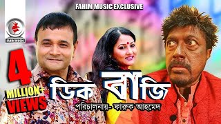 Digbaji  ডিগবাজি  Bangla Telefilm  Faruk Ahmed Dr Ejajul Islam Putul  New Bangla Natok 2019 [upl. by Ahtael]