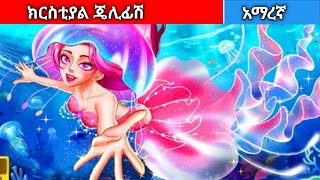 ክርስቲያል ጄሊፊሽAmharic fairy tales [upl. by Dimitry74]