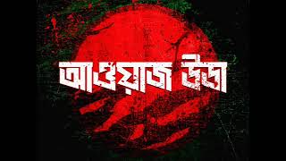 HANNAN  AWAAZ UTHA আওয়াজ উঠা বাংলাদেশ। WSCROP MUSIC BD bangladesh [upl. by Sherl485]