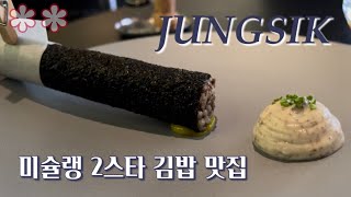 미슐랭 2스타 정식당 디너 25만 5천원 코스  김밥 맛집 [upl. by Torrence]