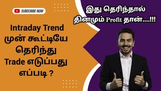 How to Know Intraday Trend Before Market Opens  intraday trading tamil  Trade Gainers [upl. by Airbmak]