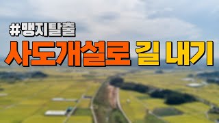 맹지탈출  사도개설로 길 내기 [upl. by Cirnek]