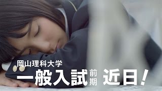 岡山理科大学CM一般入試篇 [upl. by Varipapa]