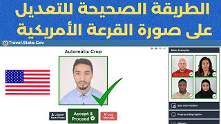 الطريقة الصحيحة للتعديل على صورة القرعة الأمريكية 2022  phototool dv lottery [upl. by Anaehs]