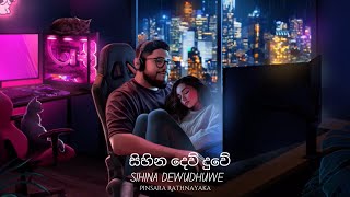 Sihina dewuduwe සිහින දෙව්දුවේ Cover by PinsaraRathnayaka [upl. by Stefan]