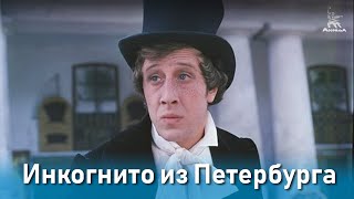 Инкогнито из Петербурга комедия реж Леонид Гайдай 1977 г [upl. by Cam]