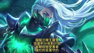 露雪收割信誉积分最正义的一期 [upl. by Grindlay990]