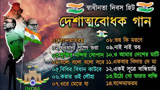 দেশাত্মবোধক গান  deshattobodhok gaan  independence Day Special Bengali songs  Audio Jukebox 2024 [upl. by Nolana778]