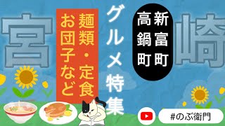 【宮崎県新富町・高鍋町】グルメ特集〜麺類🍜定食🍱団子🍡など [upl. by Nordine]