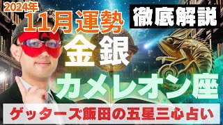 【速報】金・銀カメレオン座、2024年11月の運勢を徹底解説‼︎【ゲッターズ飯田の五星三心占い】 [upl. by Lothaire]