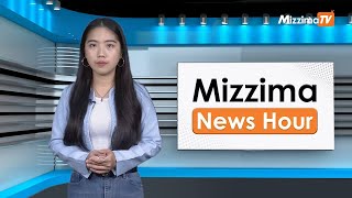 ဩဂုတ်လ ၇ ရက်၊ မွန်းတည့် ၁၂ နာရီ Mizzima News Hour မဇ္စျိမသတင်းအစီအစဥ် [upl. by Ydnir]