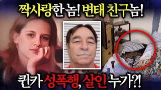 퀸카 아내 ㄱㄱ살인사건 평소 변태같이 쳐다보던 친구놈 결혼 전부터 짝사랑한 놈 남편 놈 범인은 누구 [upl. by Arrik521]