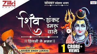 शिव शंकर डमरू वाले II Lakhbir Singh Lakha II शिवजी के भजन II Shiv Shankar Damru Wale I BhaktiDhara [upl. by Aneerbas]