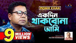 Monir Khan  Ekdin Thakbona Ami  একদিন থাকবোনা আমি  Music Video 2023 [upl. by Sible]