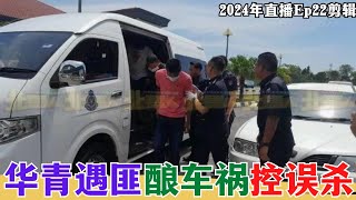 【2024EP22P2】遇匪釀車禍控誤殺 [upl. by Anirazc]