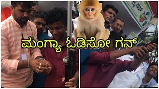 ಮಂಗ್ಯಾ ಓಡಿಸುವ ಗನ್  monkey scaring gun for farm [upl. by Kikelia]