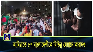 আমিরাতে বিক্ষোভ করায় ৫৭ বাংলাদেশীকে বিভিন্ন মেয়াদে কারাদণ্ড  Cplus [upl. by Eedia]