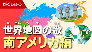 世界地図の歌 南アメリカ編（ゆめあるオリジナルソング） [upl. by Anilegnave]