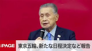 東京五輪組織委・森会長らが会見 新たな競技日程決定など報告（2020年7月17日） [upl. by Yatnuhs851]