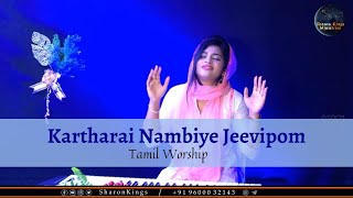 Kartharai Nambiye Jeevipom  Tamil Worship  Sharon Kings [upl. by Anelrad]