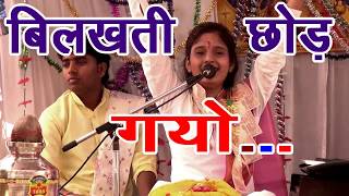 शास्त्री साधना वघेल  बिलखती छोड़ गयो सांबरिया  SUPARHIT BHAJAN [upl. by Calen864]