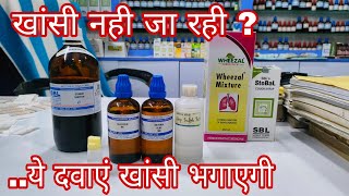 खांसी ठीक ही नही हो रही तो ये दवाएं लीजिए best homeopathic combination for dry and wet cough hindi [upl. by Avelin]